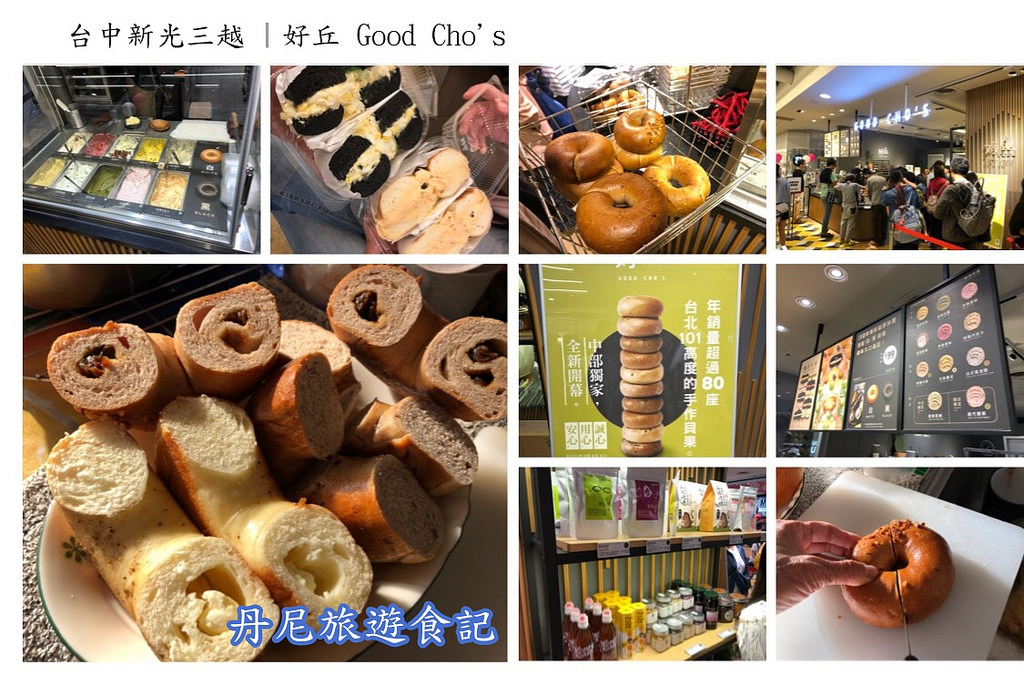 台中新光三越 好丘good Cho S 貝果專賣店台中排隊美食新光必吃美食 丹尼旅遊食記