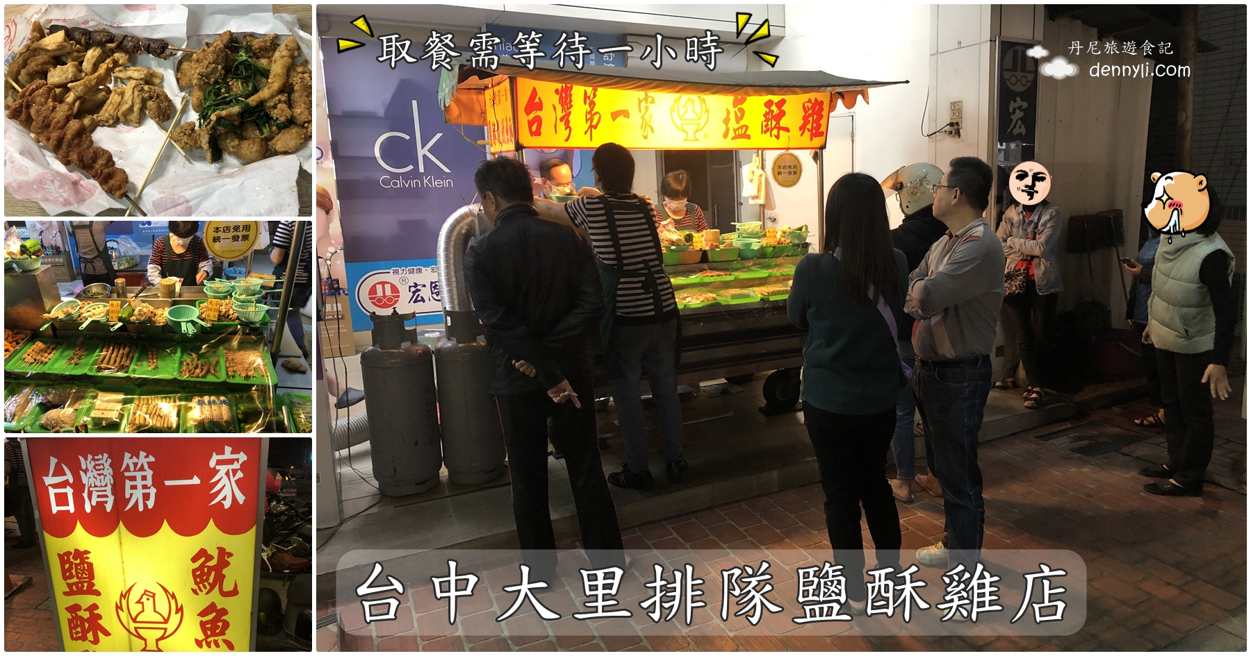 台中大里 台灣第一家塩酥雞 超人氣排隊美食取餐需等一小時 丹尼旅遊食記