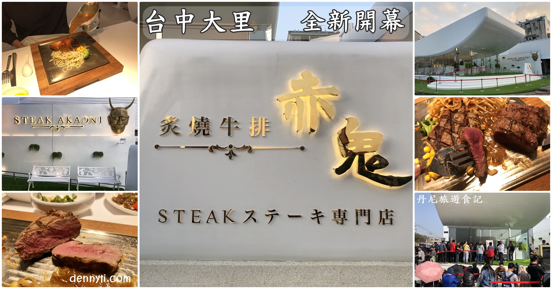 台中大里 赤鬼炙燒牛排大里店 超人氣牛排店 丹尼旅遊食記